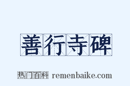 善行寺碑是什么意思的图片